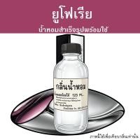 ราคา ยูโฟเรีย น้ำหอมพร้อมใช้ ปริมาณ 125 ml. แถมฟรีขวดสเปร์ย 10 ml. 1 ขวด หอมนะต้องลอง (50359654544)