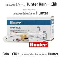 ราคา American Hunter RAIN-CLIK RAIN-Reduction Sensor Controller เซ็นเซอร์ RAIN ระบบชลประทานล่าช้า (40781230163)