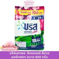 ราคา บรีสเอกเซล ผงซักฟอก ซิกเนเจอร์ สีม่วง กลิ่นพาราไดซ์ บรีส หอมหรูหรา ขนาด 850 กรัม (45656293517)