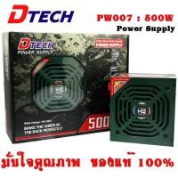 ราคา พาวเวอร์ซัพพลายวัตต์เต็ม Power supply (FULL) DTECH 500W PW007 (1593543625)