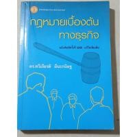 ราคา กฎหมายเบื้องต้นทางธุรกิจ / หนังสือมือสองสภาพดี (42764976641)