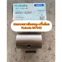 ราคา ปลอกต่อเดือยหมูM7040(18T)✅คูโบต้าแท้ (14915770092)