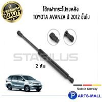 ราคา Toyota Avanza STABILUS โช๊คฝาท้าย โช๊คค้ำฝากระโปรงหลัง 1คู่ Toyota Avanza ปี 2012- 2020 โตโยต้า อแวนซา (3478680688)