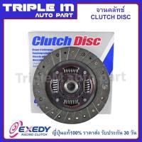 ราคา EXEDY จานคลัทช์ แผ่นคลัช TOYOTA AE101 ALTIS VIOS Made in Japan (ขนาด 8.1/4 นิ้ว 21 ฟัน) 212mm(TYD035) (8382214685)