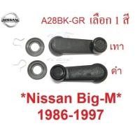 ราคา มือหมุนกระจก นิสสัน บิ๊กเอ็ม 1986 - 1997 ตัวหมุน กระจก Nissan Big-M Big M ที่หมุน ที่ปรับกระจก แกนหมุน (27927166247)