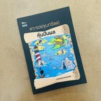 ราคา แกะรอยขุมทรัพย์หุ้นปันผล - อาภาภรณ์ แสวงพรรค (27406943035)