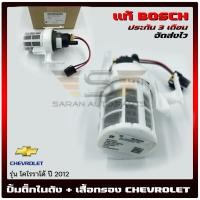 ราคา ปั้มติ๊ก โคโลราโด ปั้มติ๊กในถัง + เสื้อกรอง CHEVROLET โคโลราโด 2012 (27600666166)