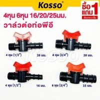 ราคา [ ซื้อ1แถม1 ] Kosso วาล์วต่อท่อ PE วาล์วต่อท่อพีอี 4หุน 6หุน 16 มม. 20 มม. 25 มม. up1 (22132446061)