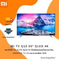 ราคา **แถมฟรี Mi Smart Speaker** ทีวี XIAOMI QLED TV 4K 55 นิ้ว รุ่น Q1E รองรับ Netflix,Youtube,Google Assistant (17700203806)