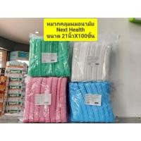 ราคา **ยกแพ็ค 100ชิ้น*** หมวกคลุมผมอนามัย Next Health **ขนาด 21นิ้ว** / **หมวกตัวหนอน หมวกคลุมผม มี 4สี ฟ้า ชมพู ขาว เขียว (26629551085)