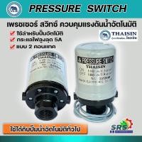 ราคา THAISINสวิทช์แรงดัน ยามาดะYAMADA สำหรับปั๊มน้ำสวิทช์ควบคุมแรงดันอัตโนมัติ(Pressure Switch)เกลียวใน3/8นิ้วรับประกันคุณภาพ (22845836433)