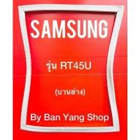 ราคา ขอบยางตู้เย็น SAMSUNG รุ่น RT45U (บานล่าง) (16768246824)