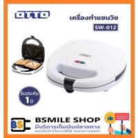 ราคา OTTO เครื่องทำแซนด์วิช SW-012 /SW-012A (22179191853)