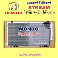 ราคา แผงแอร์ +ไดเออร์ MONDO HONDA STREAM ใช้เหมือนกันทุกรุ่น รังผึ้งแอร์ ฮอนด้า สตรีม แผงร้อน คลอย์ร้อน น้ำยา R134a (18071757814)