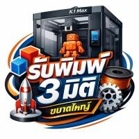 ราคา รับพิมพ์ชิ้นงาน3มิติ(ขนาดใหญ่) (47606562094)