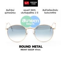 ราคา แว่นกันแดด RayBan Round Metal RB3447 92023F แท้ รับประกันศูนย์ไทย 2 ปีเต็ม (41221579390)