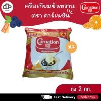ราคา Carnation ครีมเทียมข้นหวาน ชนิดพร่องไขมัน ตรา คาร์เนชัน 2 กก. (45702366072)