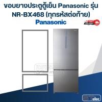 ราคา #P7 ขอบยางประตูตู้เย็น Panasonic รุ่น NR-BX468 (ทุกรหัสต่อท้าย) (27673653345)
