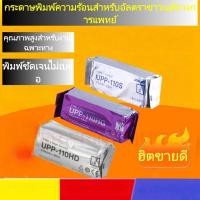 ราคา กระดาษพิมพ์อัลตราซาวด์ UPP เข้ากันได้กับ Sony กระดาษความร้อนสำหรับเครื่องเอ็กซเรย์ UPP-110S/110HG (53457652941)