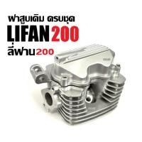 ราคา ฝาสูบLIFAN200 โซ่ราวลิ้น ฝาสูบครบชุด เครื่องไลฟาน เครื่องลี่ฟาน LIFAN 200cc ฝาสูบ ฝาเครื่องสูบlifan X33 (28184995994)