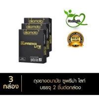 ราคา ถุงยางอนามัย Okamoto SUPREMA LITE จำนวน 3 กล่อง (2356692992)