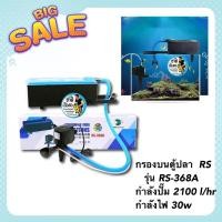 ราคา กรองบนตู้ปลา RS ELECTRICALรุ่น RS-368A กำลังปั๊ม 2100 l/hr กำลังไฟ 30w (15190928387)