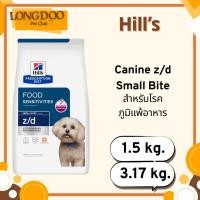 ราคา Hill's z/d Canine Small Bites 1.5 - 3.1 kg. อาหารสุนัข ที่มีปัญหาแพ้อาหาร (เม็ดเล็ก) (15101376399)
