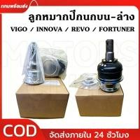 ราคา ลูกหมากปีกนก บน-ล่าง VIGO REVO FORTUNER INNOVA 2WD-4WD วีโก้ รีโว่ ฟอร์จูนเนอร์ อินโนว่า 43310-09015 + 43330-09510 (28394956064)