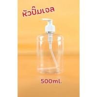 ราคา ขวดเปล่า 500 ml. พร้อมหัวปั๊ม (5734742086)