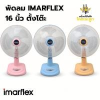 ราคา [IMARFLEX] พัดลม พัดลมตั้งโต๊ะ อิมมาเฟล็ก ขนาด16นิ้ว'' IF-952A สีพาสเทล 3ใบพัด รับประกันมอเตอร์2ปี พร้อมส่ง✅ (51457807418)