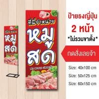 ราคา ป้ายขายหมูสด เนื้อหมู ไวนิล ธงญี่ปุ่น2ด้าน (26763969995)