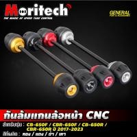 ราคา กันล้มแกนล้อหน้า CNC Moritech สำหรับรถรุ่น CBR650R / CB650R / CBR650F / CB650F ปี 2017-2023 (22575579235)