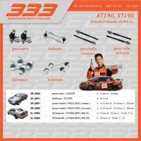 ราคา ลูกหมากช่วงล่างครบชุด 333 โตโยต้า Toyota AT190, ST190 (27819254916)