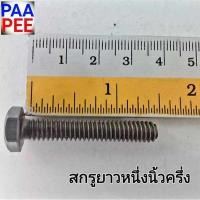 ราคา สกรู screw nut สกรู1/4นิ้ว สกรู2หุน สกรูเบอร์11xยาวมีให้กดเลือก1ถึง4นิ้ว ราคาชุดละ1กิโล.รวมน็อตตัวผู้และน็อตตัวเมีย (3020279022)