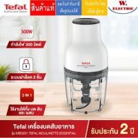 ราคา TEFAL เครื่องบดสับอาหาร MOULINETTE ESSENTIAL 300W. รุ่น MB520138 (รับประกันศูนย์ 2ปี) MB520 (25072514229)