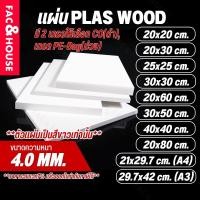 ราคา พลาสวูด Plaswood หนา 4 มิล ขนาด 20x20ซม / 20x30ซม / 25x25ซม / 21x29.7ซม(A4) / 30x30ซม / 20x60ซม / 29.7x42ซม(A3) อื่นๆ (40201219364)
