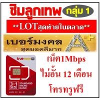 ราคา เบอร์มงคล เกรด A+ 100% ซิมทรู ลูกเทพ ใช้ไม่อั้น 12 เดือน Net TRUE ซิมเติมเงินเน็ต 4G ความเร็วสูงสุด 1 Mbps กลุ่ม #1 (1893325075)