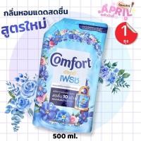 ราคา 1 ถุง คอมฟอร์ท อัลตร้า เฟรช น้ำยาปรับผ้านุ่ม สูตรเข้มข้นพิเศษ สีฟ้า 500 มล. (41651115659)