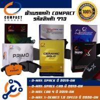 ราคา 773 ผ้าเบรคหน้า ดิสก์เบรคหน้า คอมแพ็ค COMPACT เบอร์ 773 สำหรับรถอีซูซุ ISUZU D-MAX SPACK,SPACE CAB,CAB 4 ปี 2019-ON (14604648547)