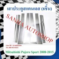 ราคา เสาประตูสแตนเลส Mitsubishi Pajero Sport ปี 2008,2009,2010,2011,2012,2013,2014,2015 รุ่น 8 ชิ้น (23241359745)