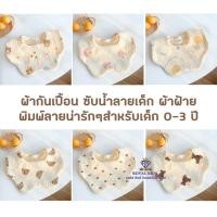 ราคา Fairy kids ผ้ากันเปื้อน ซับน้ำลายเด็ก กันน้ำลาย ผ้ากันเปื้อนน้ำลาย ผ้าฝ้าย ไม่ระคายผิว เหมาะสำหรับเด็ก 0-3 ขวบ A0070 (18592571226)