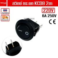 ราคา สวิทซ์ กระดก KCD8 220V 2ขา 16A 250V / A21 (26887721898)