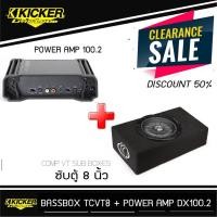 ราคา KICKER TCVT8+DX100.2-ซับตู้-สำเร็จรูป-ซับวูฟเฟอร์-ซับบ๊อกซ์-subbox-เบสบ๊อกซ์-bassbox-8นิ้ว-เครื่องเสียงรถยนต์-ลำโพงซับ (11085421876)