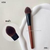 ราคา Makeupbrush ร้านไทยแท้ ขนม้า ขนสัตว์ ปัดแก้ม แปรงแต่งหน้า แปรงปัดแก้ม ไฮไลท์ ด้ามไม้ ก314 (28020161117)