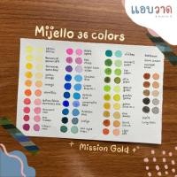ราคา สีน้ำ Mijello mission gold 36 สี แบ่งแพน/บีบใส่ถาด (4737551693)