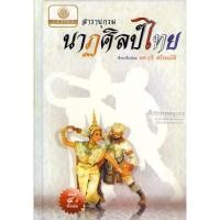 ราคา สารานุกรมนาฏศิลป์ไทย (5711994985)