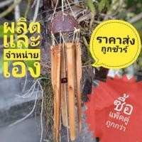ราคา ไม้ไผ่ โมบายไม้ไผ่ โมบายกะลาไม้ไผ่ ถูกชัวร์ ๆๆ (Size S ขนาดเล็ก) (3613781002)