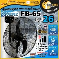 ราคา แท้ ส่งด่วนVENZ / TOSAKI พัดลมติดผนัง รุ่น FB-65 พัดลม 26 นิ้ว ยึดกำเเพง 2 ใบ พัดลมยึดผนัง พัดลมติดเสา พัดลมติดกำแพง (3738456612)