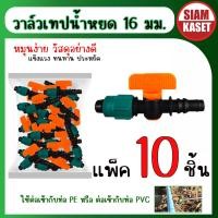 ราคา วาล์วเทปน้ำหยด ต่อเทปน้ำหยด ต่อท่อ pvc 16 มิล พร้อมลูกยาง (24013691986)
