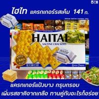 ราคา Haitai แครกเกอร์ รสเค็ม 141 กรัม (0981) สีน้ำเงิน ไฮไท Saltine crackers รส เกลือ (9493021682)